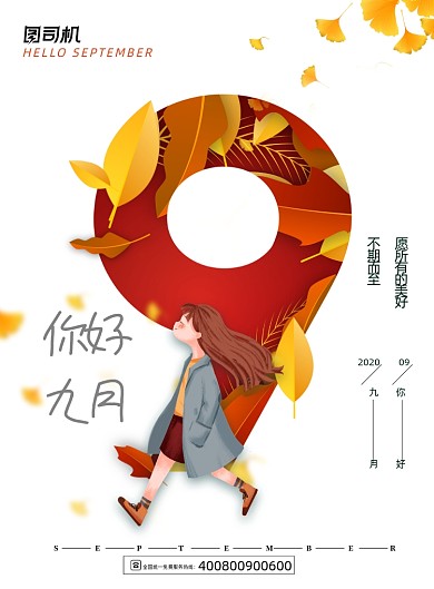 9月你好数字创意海报