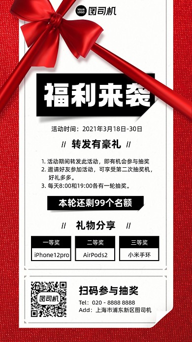 转发抽奖福利活动手机海报