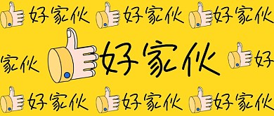 点赞好家伙创意大字吸睛公众号首图