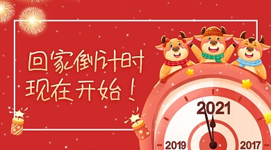 2021牛年回家倒计时手机海报