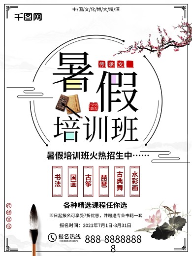 中国风暑假培训班招生宣传海报