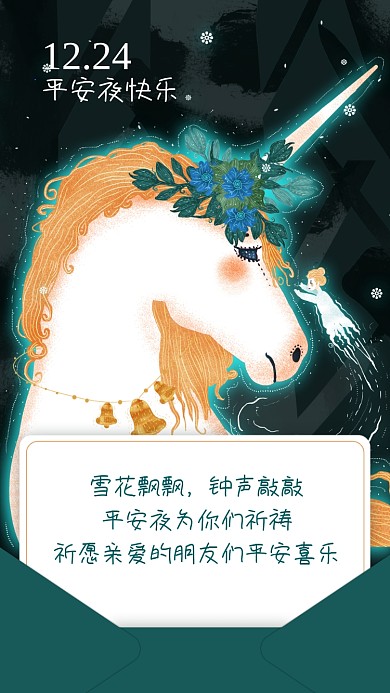 平安夜贺卡祝福唯美插画手机海报