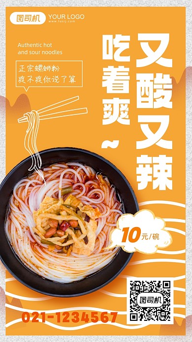 螺蛳粉餐饮中式手机海报