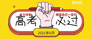 高考必过高考加油冲刺班公众号首图