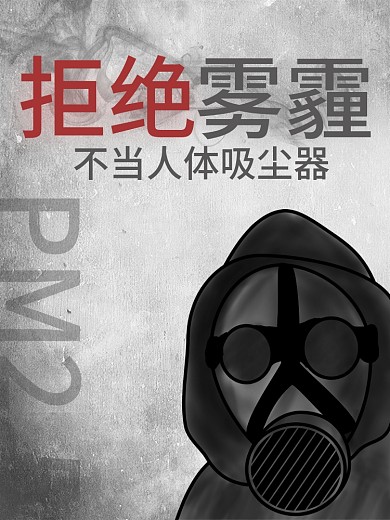 拒绝雾霾不当人体吸尘器宣传公益海报