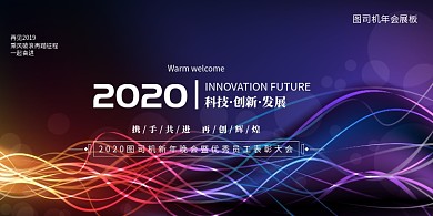 炫酷星光波纹创意2020企业年会展板