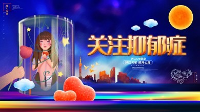 关注抑郁症关注心理健康公益展板海报