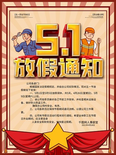 五一放假通知海报活动节日公告停运通知海报