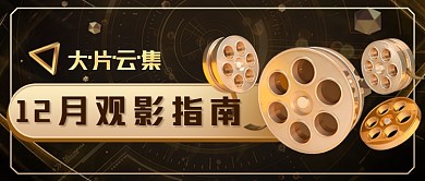 黑金立体电影推荐新媒体首图