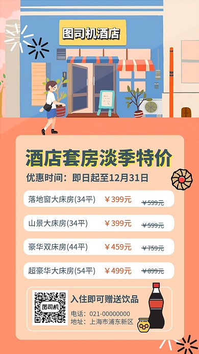 酒店住宿优惠折扣促销手机海报