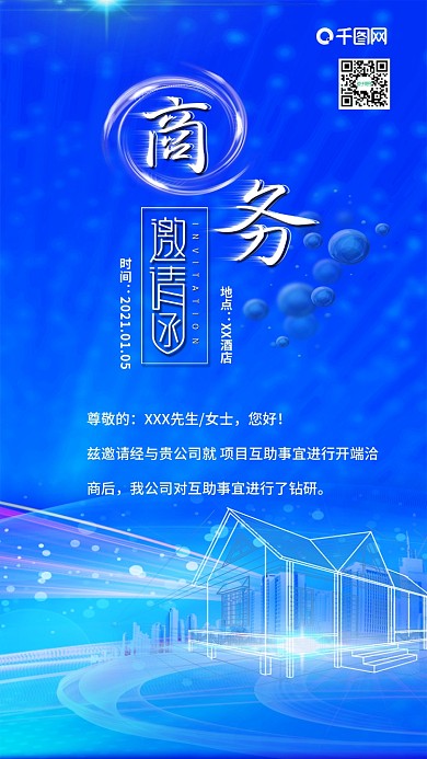 蓝色商务会议邀请函请柬手机配图