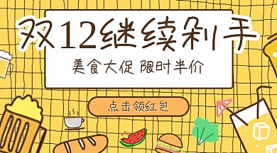 双十二吃货福利绘卡通手机海报