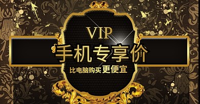 淘宝天猫手机端VIP专享价免费PSD