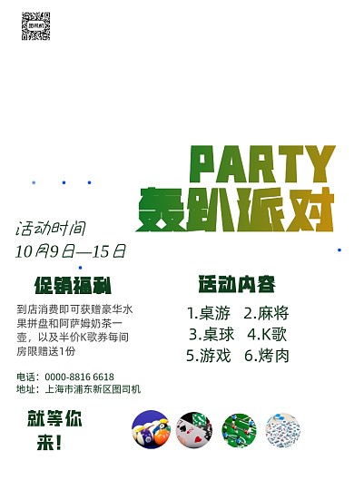 轰趴馆轰趴派对宣传促销