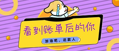 紫色斜纹还款人公众号首图