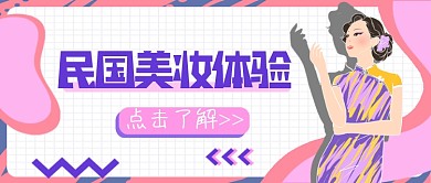 粉紫民国美妆体验公众号首图