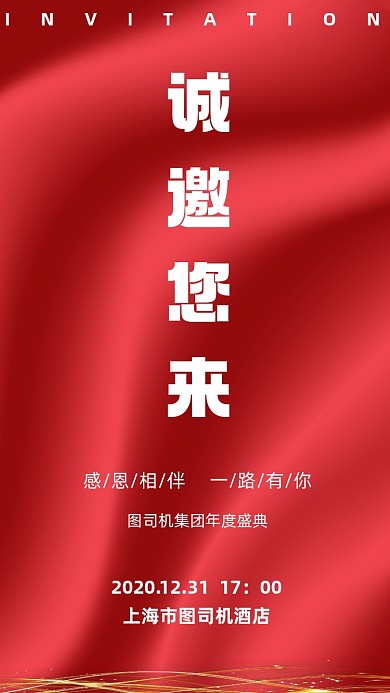 邀请函诚邀您来红色丝绸宣传手机海报