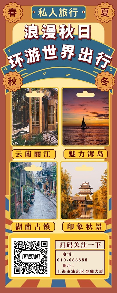 橙色国风旅行长图海报