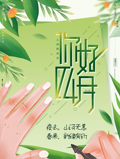 原创手绘绿色清新文艺遇见春天四月你好海报