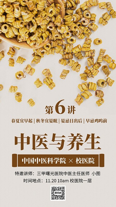 中医与养生讲座手机海报