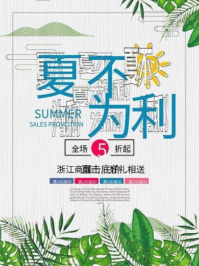 夏不为利夏季促销海报