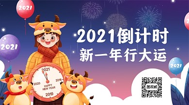 2021年牛年倒计时手机海报