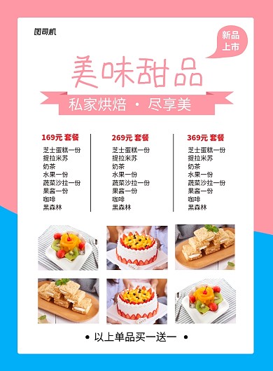 美味甜品上新促销菜单价目表海报