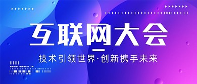 简约渐变互联网大会公众号首图