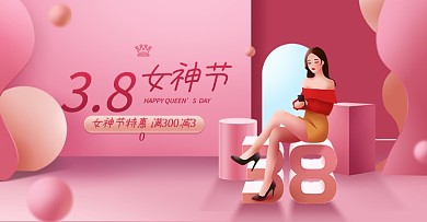 原创38女神节女王节妇女节淘宝天猫海报