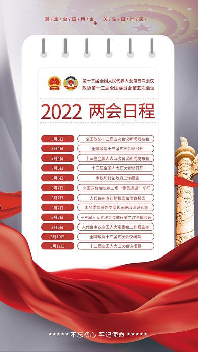 党建风2022年两会议程日程日历宣传海报