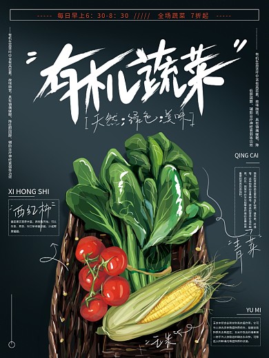 原创手绘清新有机蔬菜促销海报