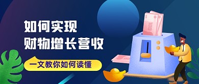 蓝色扁平金融理财财务增长公众号首图