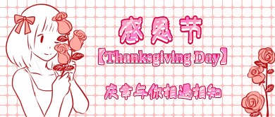 感恩节卡通首图
