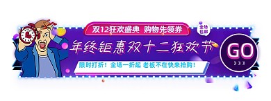 限时打折波普双十二胶囊banner 限时打折波普双十二胶囊banner