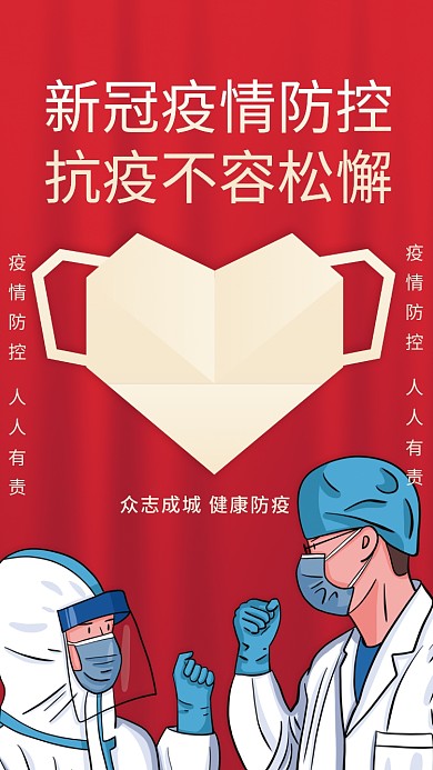 抗疫防疫新冠疫情海报同心战疫红色背景海报