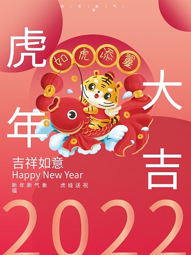 红色喜庆虎年大吉寅虎年春节年年有鱼海报