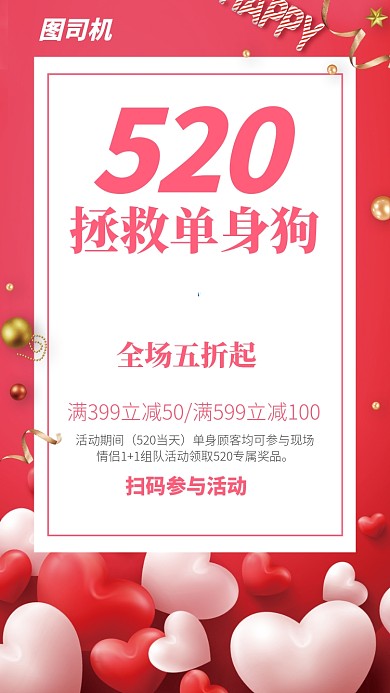 粉色渐变520拯救单身狗促销手机海报