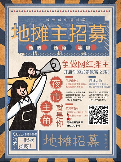 复古风地摊摊主招募宣传海报设计