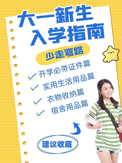 大一新生入学指南小红书配图