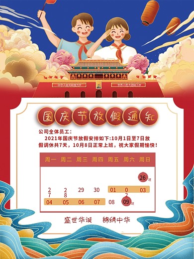 红色喜庆国潮风国庆节放假通知宣传海报