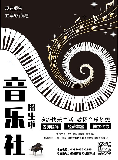创意音乐社招生宣传印刷海报