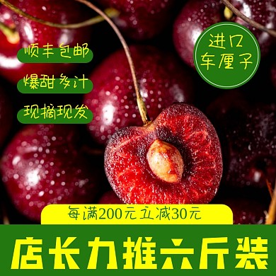 车厘子水果食品淘宝主图直通车模板