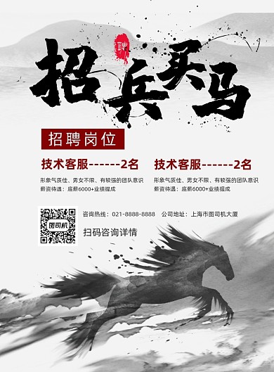 中国风招兵买马企业招聘宣传印刷海报