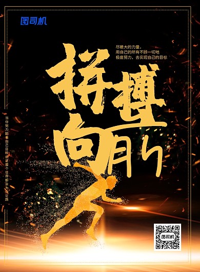 黑色大气拼搏向前企业文化宣传海报