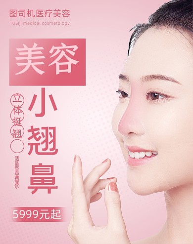 粉色美容整形活动海报