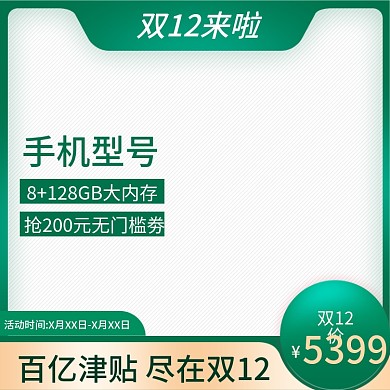 双12双十二手机绿色炫酷大促主图