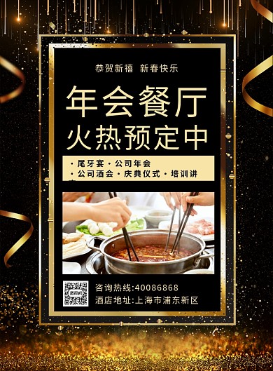 大气黑金企业年会餐厅预定海报