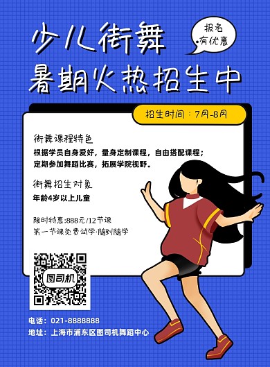 少儿街舞舞蹈培训特长班暑期招生海报