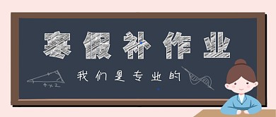 寒假补作业公众号首图
