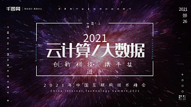 科技感互联网云计算大数据科技峰会展板海报